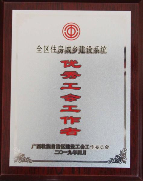 7.1全区住房城乡建设系统优良工会工作者_474x600.JPG