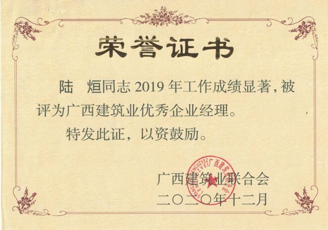 公司总经理，党委副书记陆烜荣获“广西构筑业优良企业经理”.jpg