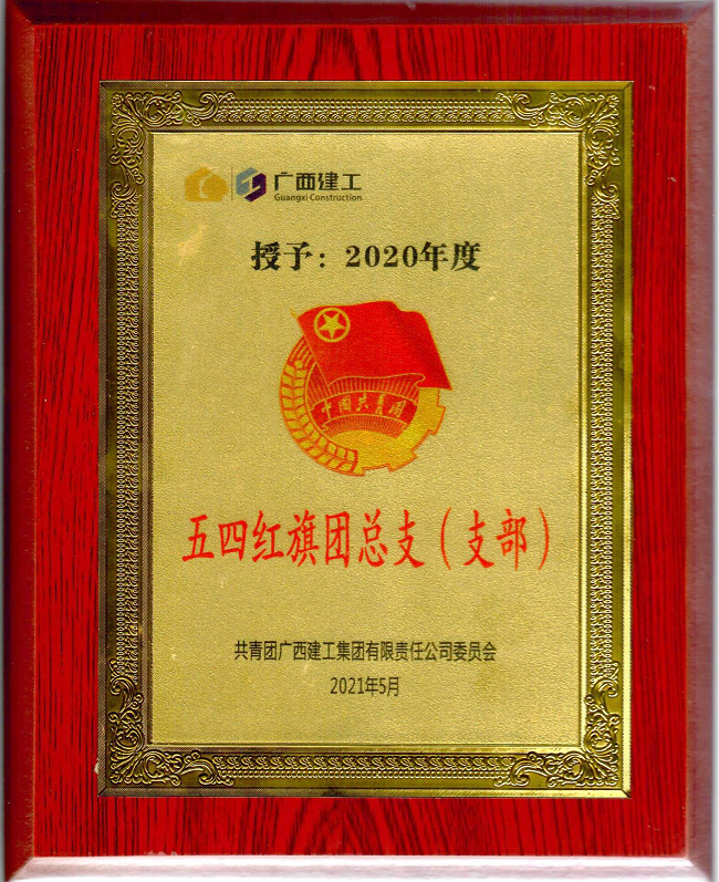 五分公司团支部获集团公司“五四红旗团支部”荣誉称号。杨钰 摄（建图）.png